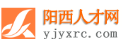 阳西人才网